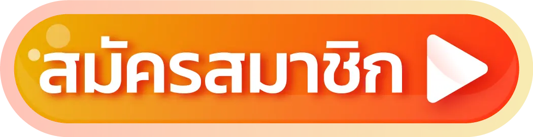 ปุ่มสมัคร